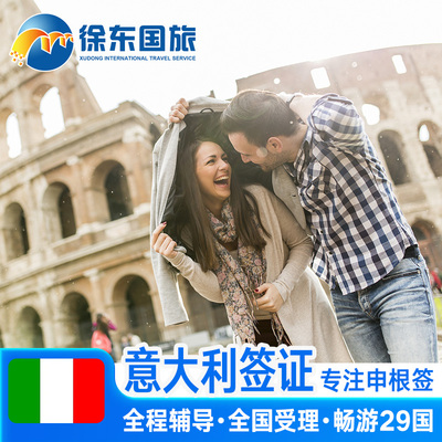 意大利·旅游签证·重庆送签·欧洲申根国中青旅出国旅行加急个人商务申根签证预约材料代办理广州北京上海