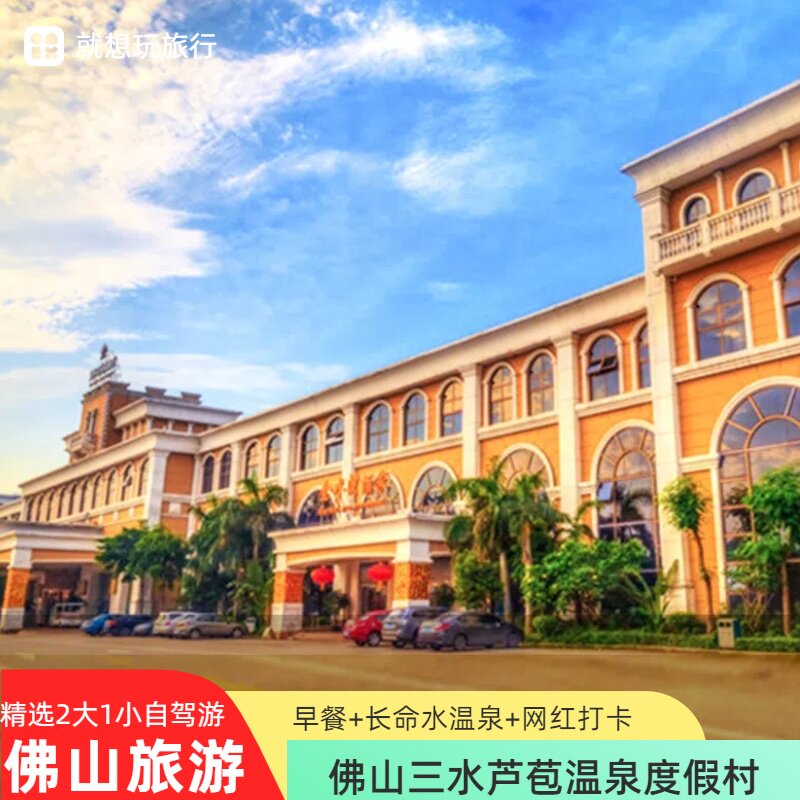 当天可订佛山三水芦苞温泉度假村酒店早餐 无限次长命水温泉 打卡