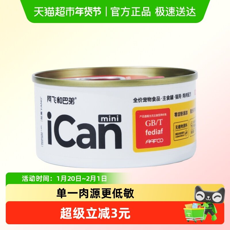 阿飞和巴弟猫罐头icanmini全价主食罐猫湿粮试吃成幼猫通用,宠物/宠物食品及用品,猫全价湿粮/主食罐,淘宝优惠券,粉丝福利购,淘宝优惠卷