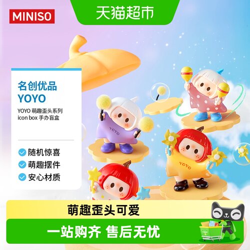 MINISO名创优品YOYO萌趣歪头盲盒