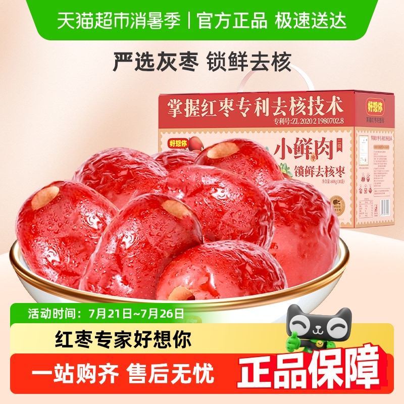 好想你锁鲜每日红枣去核红枣
