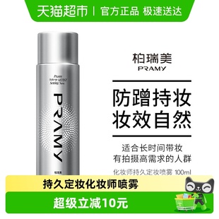 PRAMY 不易脱妆100毫升 柏瑞美化妆师持久定妆喷雾高效保湿
