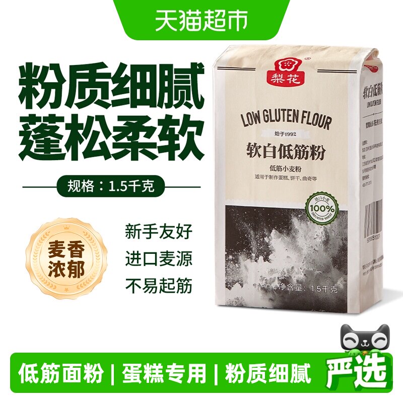 梨花 软白低筋面粉1.5kg烘焙原料家用蛋糕曲奇饼干专用小麦粉纸袋