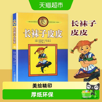 长袜子皮皮美绘版非注音版中国少年儿童出版社二三年级课外故事书