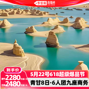 【李佳琦618超级爆品节】青甘大环线8日旅游6人团察尔汗水上雅丹