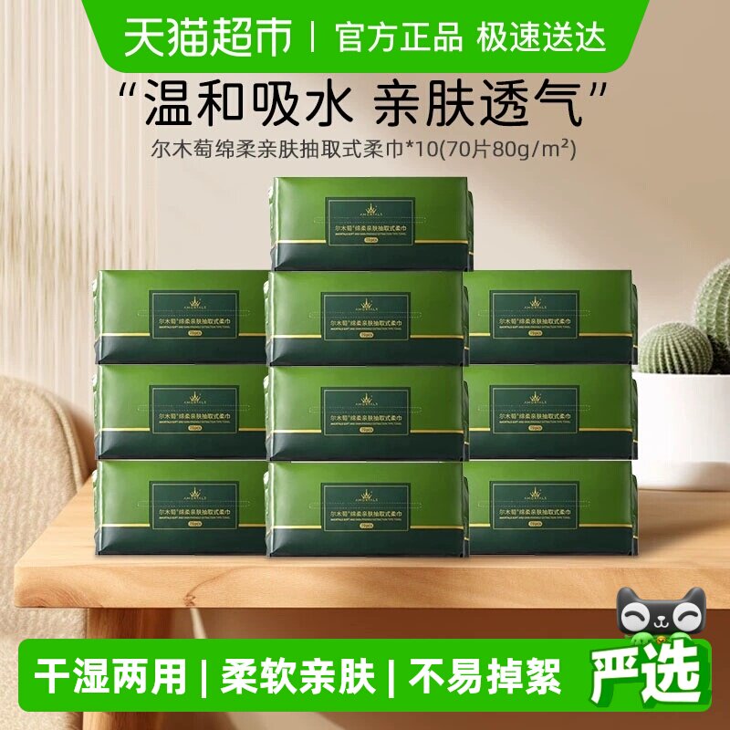 AMORTALS/尔木萄尔木萄洗脸巾抽取式巨量装70抽*10包一次性洁面巾
