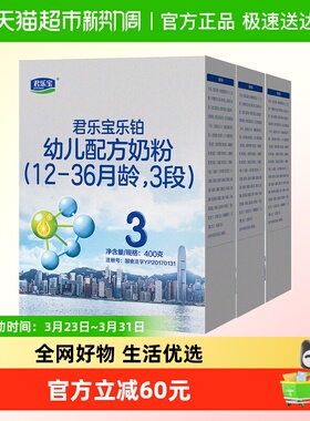 君乐宝乐铂3段幼儿配方奶粉12-36个月400gOPO 胆碱 DHA*3