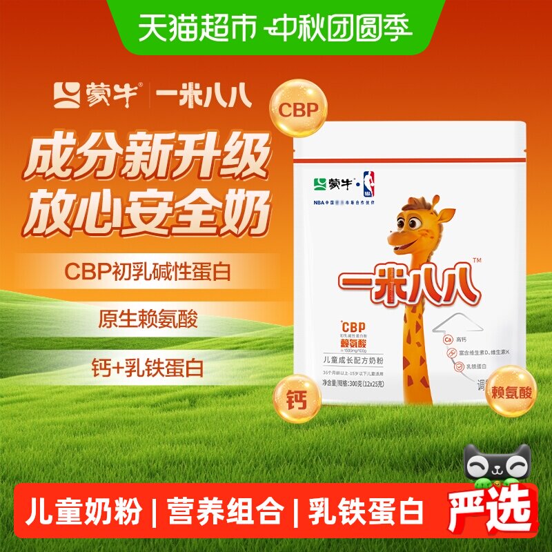 蒙牛一米八八儿童奶粉乳铁蛋白