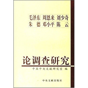 正版现货9787507320411毛泽东周恩来刘少奇朱德邓小平陈云论调查研究  中共中央文献研究室编  中央文献出版社