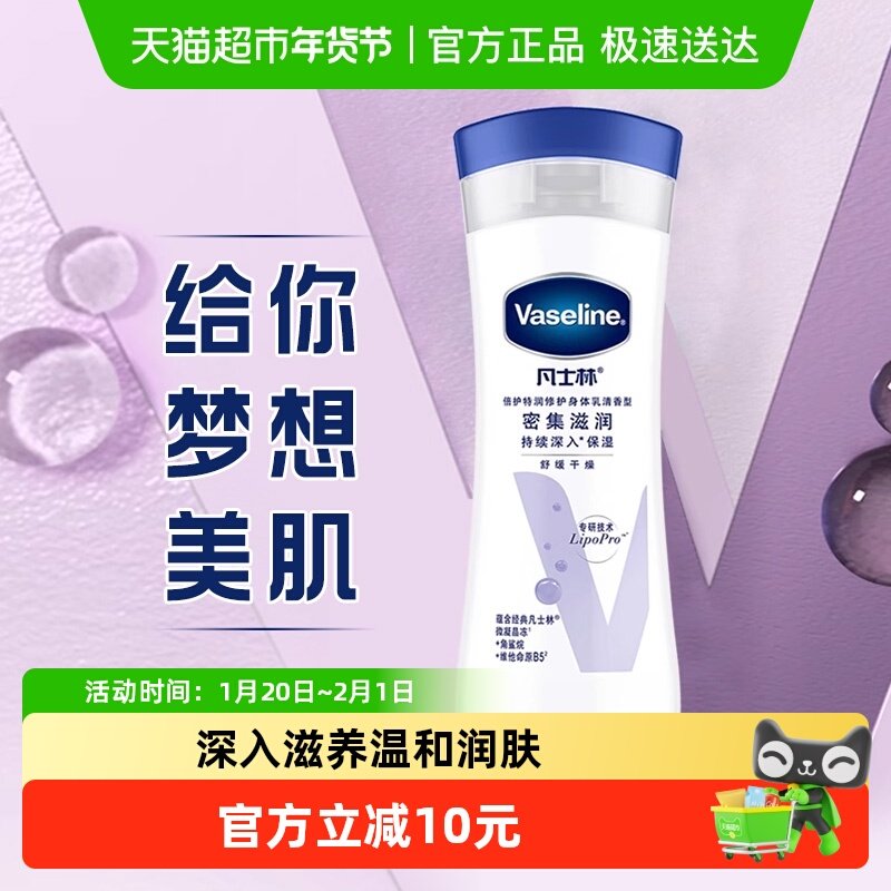 凡士林特润修护清香润肤露润肤乳身体乳润体乳滋润保湿全身,美容护肤/美体/精油,身体乳/霜,淘宝优惠券,粉丝福利购,淘宝优惠卷
