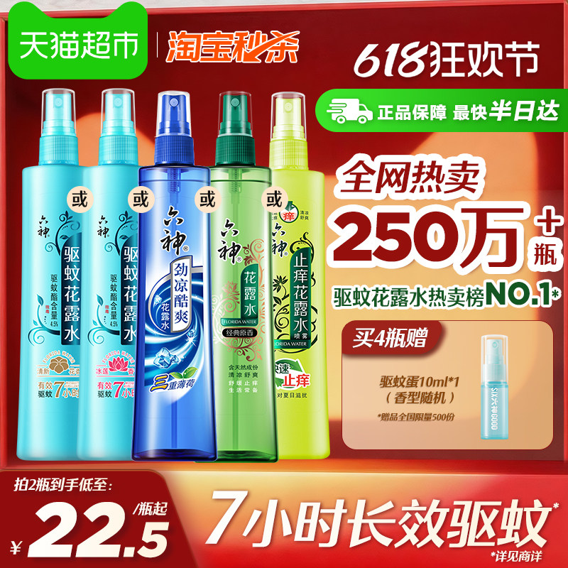 六神驱蚊喷雾花露水180ml 15.9元 - 86线报