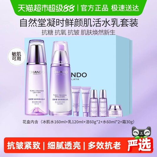 自然堂凝时抗皱淡化皱纹保湿套装