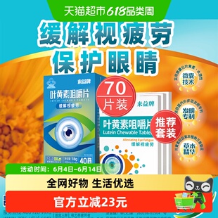 来益牌叶黄素咀嚼片专利护眼儿童青少年成人保护眼睛中老年保健品