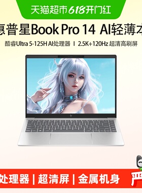 HP/惠普星Bookpro14英特尔酷睿UltraAI轻薄笔记本电脑2.5K120Hz
