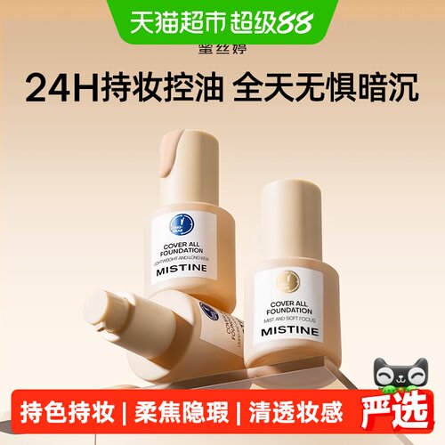 Mistine蓝盾粉底液持妆养肤