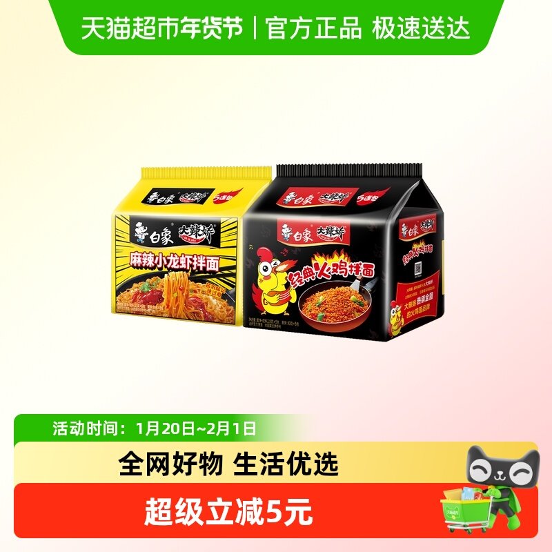 【交个朋友】白象方便面经典火鸡面+小龙虾拌面10袋,粮油调味/速食/干货/烘焙,冲泡方便面/拉面/面皮,淘宝优惠券,粉丝福利购,淘宝优惠卷