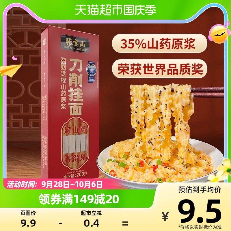张宝山铁棍山药刀削面挂面条宽面35%原浆刀削面200g使用感如何?
