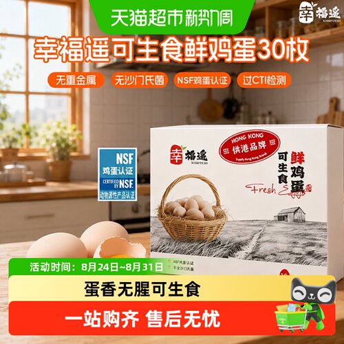 幸福遥可生食无沙门氏菌新鲜鸡蛋
