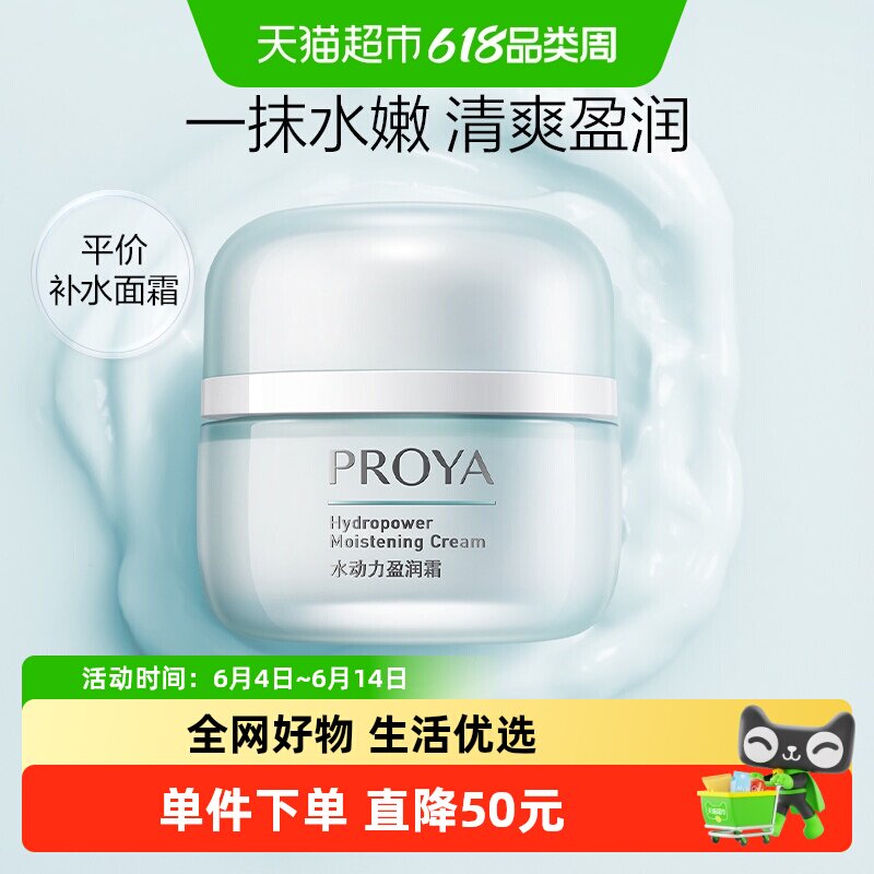 【下拉享优惠】珀莱雅水动力盈润面霜50g持久保湿补水滋润清爽