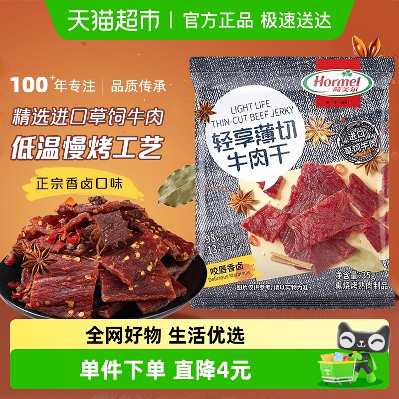 荷美尔轻享薄切牛肉干片咬唇香卤味办公休闲零食独立小包装