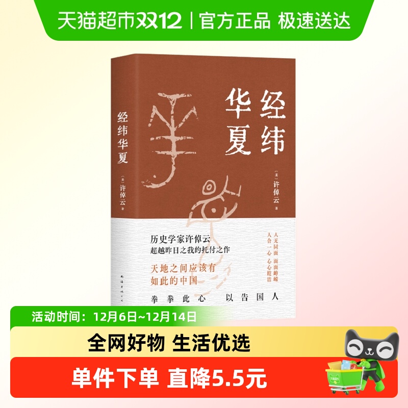 经纬华夏许倬云著历史