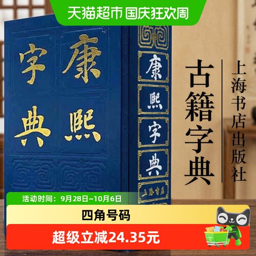 当当网康熙字典上海人民出版社