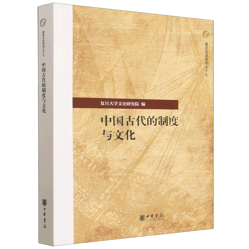 全新正版中国古代的制度与文化 复旦大学文史研究院 编新华文轩网