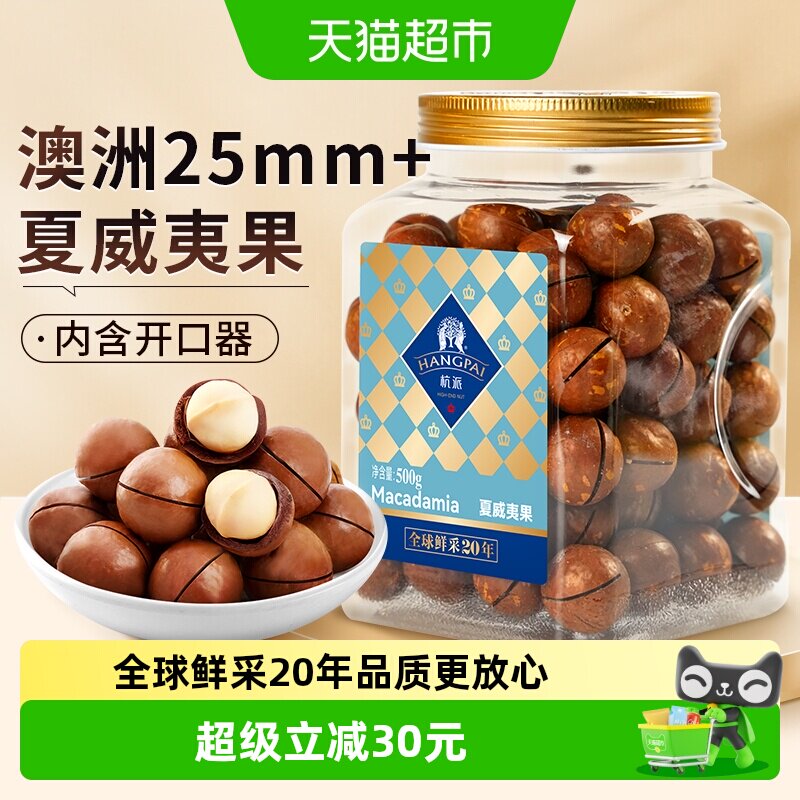 杭派 澳洲进口夏威夷果 奶香味大颗粒 坚果炒货休闲零食 年货送礼