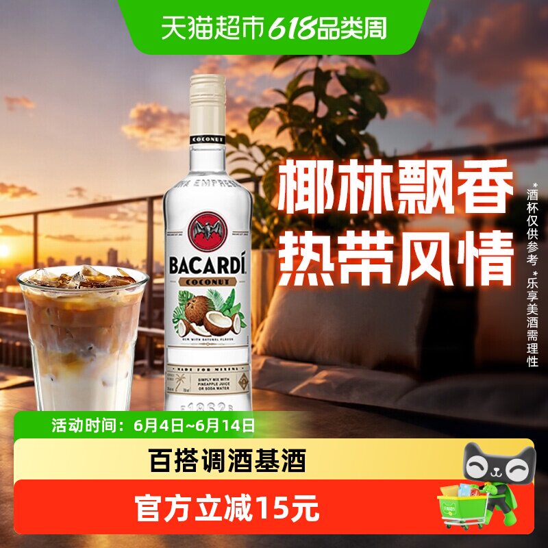 百加得朗姆酒椰子桶风味700ml洋酒调酒基酒