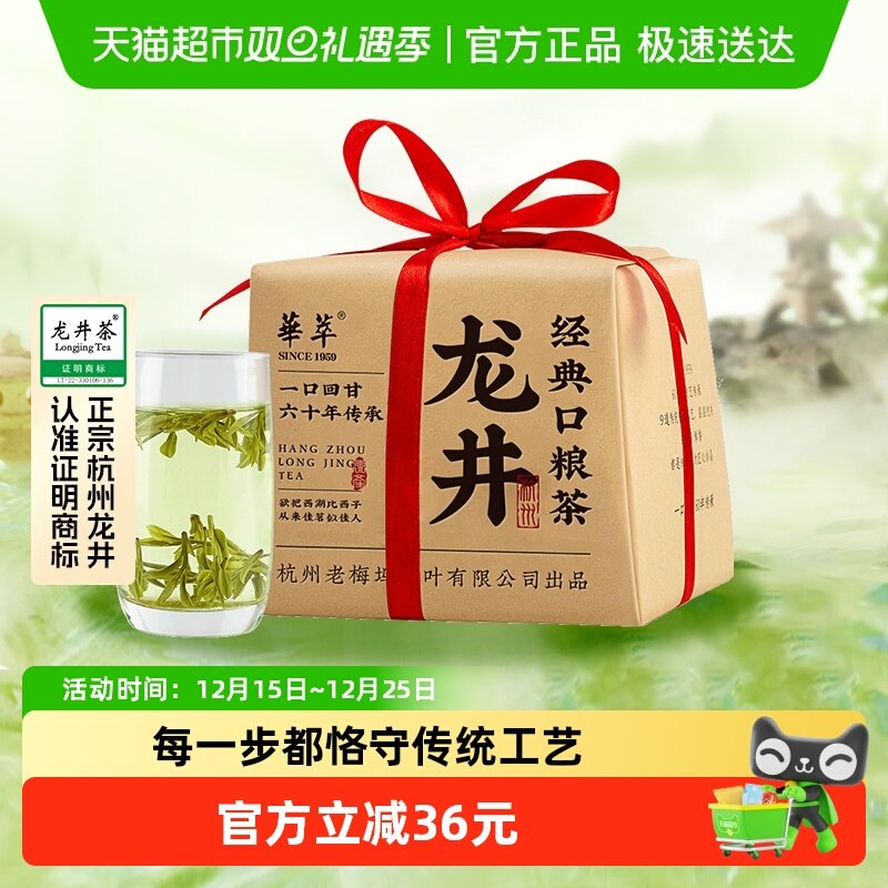 华萃杭州雨前浓香龙井茶叶绿茶