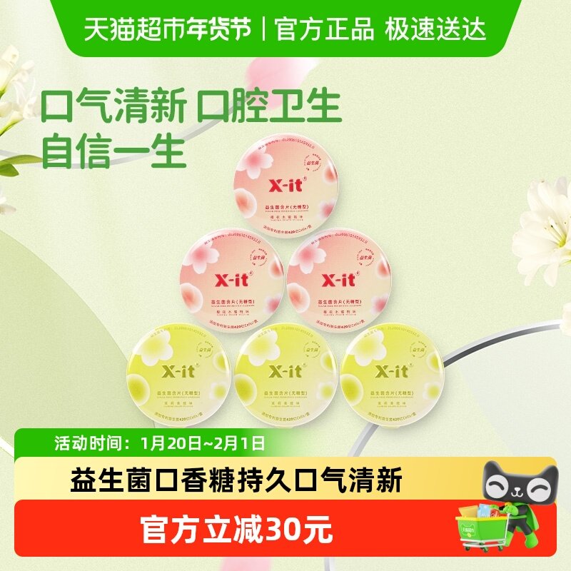 X-it无糖口腔益生菌小飞碟含片21g*6盒口气清新凉口香糖薄荷糖果,零食/坚果/特产,传统糖果,淘宝优惠券,粉丝福利购,淘宝优惠卷