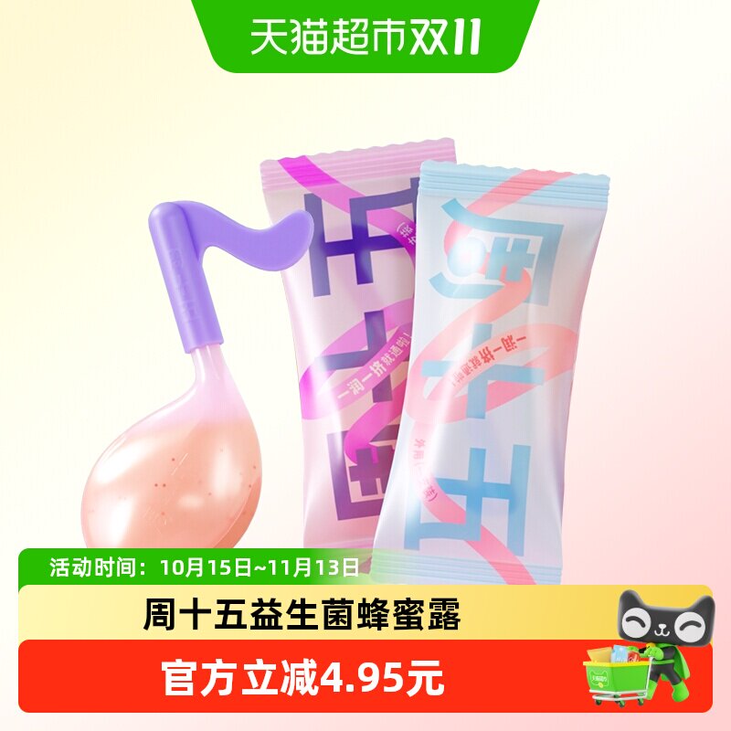 周十五益生菌外用蜂蜜露孕产妇适用便携装待产包软管独立包装