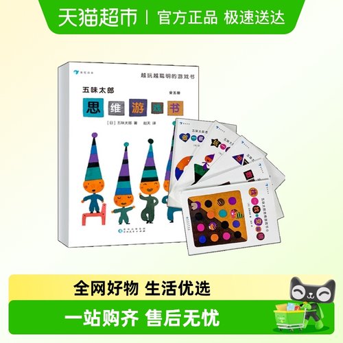 五味太郎思维游戏书全5册