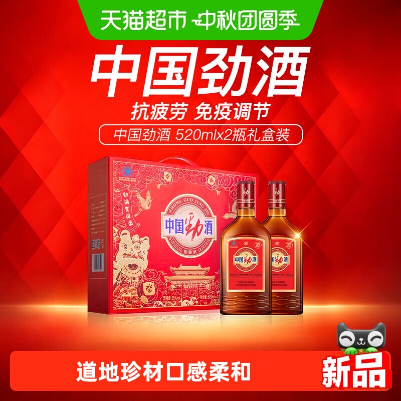 劲35度中国劲酒520ml*2瓶礼盒装低度养生保健酒白酒基酒自饮送礼