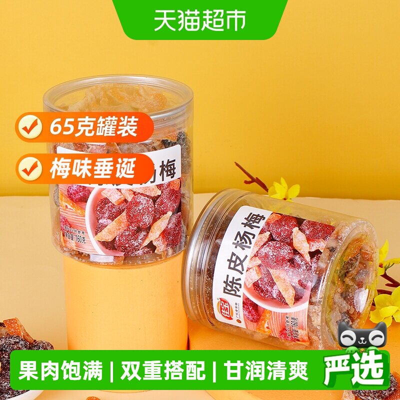 佳宝九制陈皮杨梅干果脯蜜饯儿时怀旧甜咸罐装话梅零食小吃