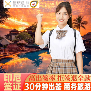 印度尼西亚·旅游签证·全国送签·拒签包退费加急30分钟出签印尼签证印尼电子签证印尼旅游签证印尼商务签证