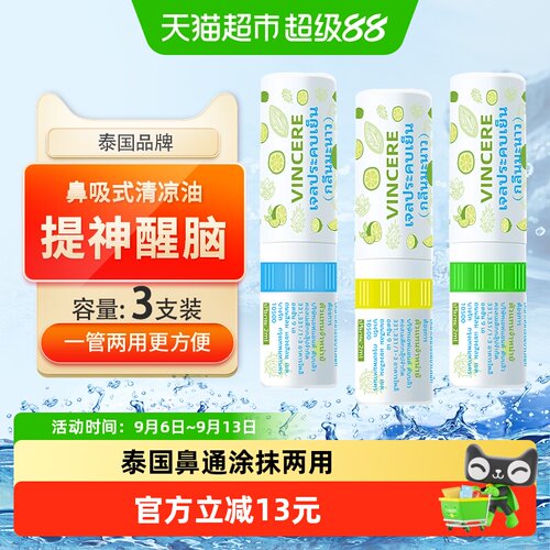 泰国Vincere清凉油涂抹两用3支
