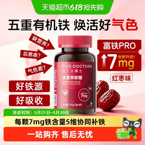 五个女博士富铁软糖7mg补铁剂