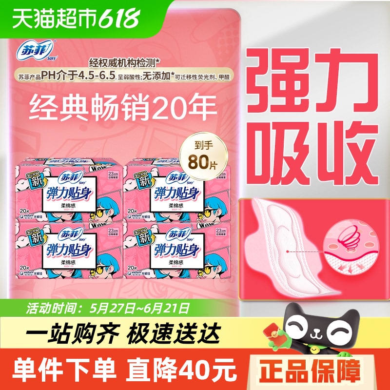洗护清洁剂/卫生巾/纸/香薰苏菲卫生巾弹力贴身柔棉感姨妈巾护翼型230mm80片【官方正品】