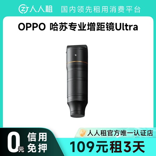 租OPPO Find X9 Ultra 1天起租 哈苏增距镜