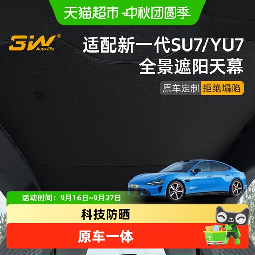 3WAUTO-LIFE小米SU7天窗遮阳挡