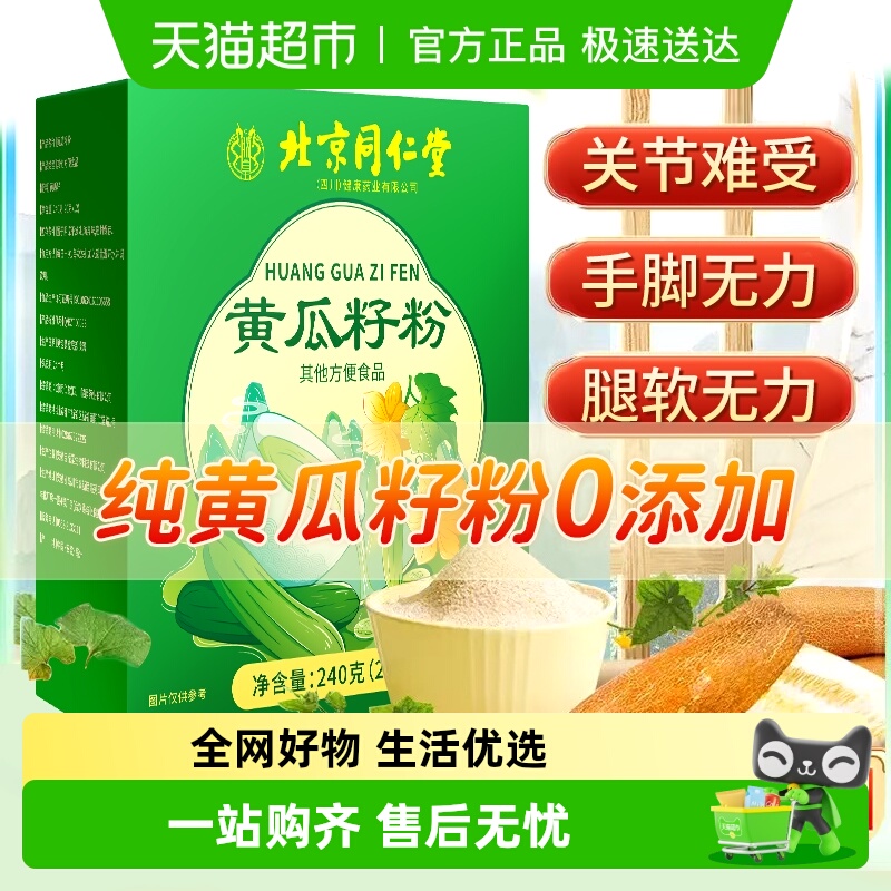 北京同仁堂老黄瓜籽粉