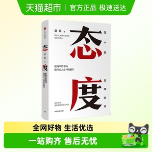 精彩 态度 事情做得出人意料 把简单 习惯成就一生励志 吴军