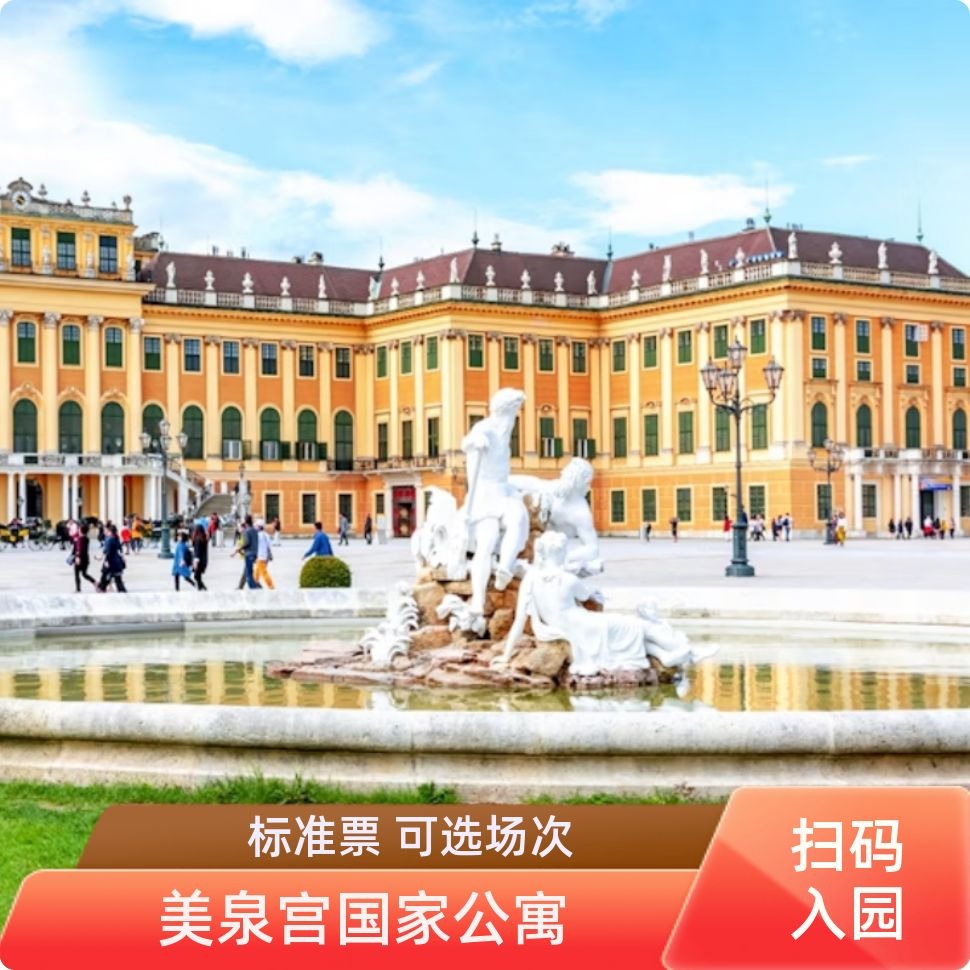 美泉宫标准票