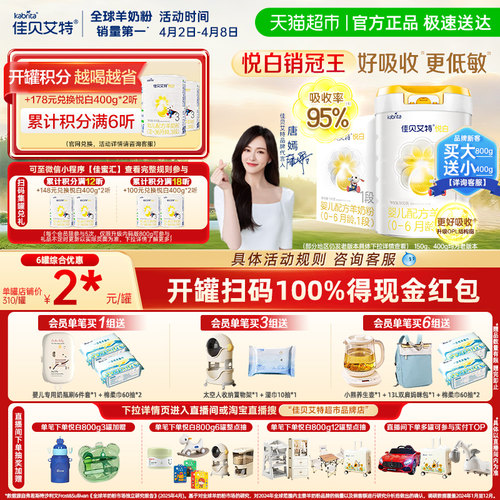 佳贝艾特进口悦白1段800g+150g