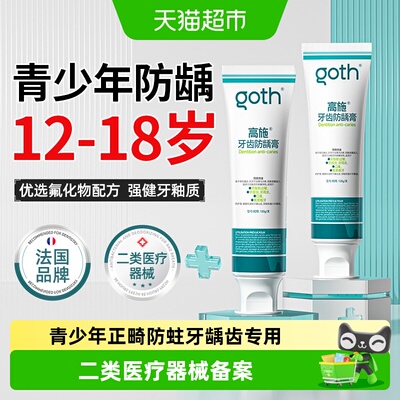 高施青少年防龋膏蛀牙龋齿含氟