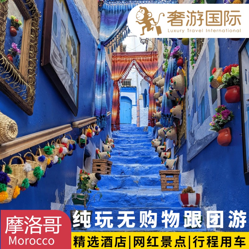 【甄选酒店】全程安排 1 晚沙漠酒店+6 晚四星酒店 【贴心服务】不进购物店、五年以上经验导游、金牌领队、全程车载 Wifi 【美食体验】花样姐姐同款餐厅、阿伊特·本·哈杜筑垒村全景观餐 【INS 网红点】马约尔花园、海上清真寺、菲斯古城‘、梅祖卡体验沙漠