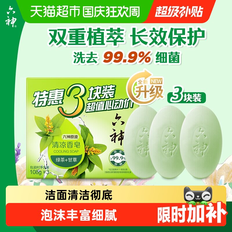 六神绿茶清凉香皂香味持久留香除菌全身可用家庭装3块皂