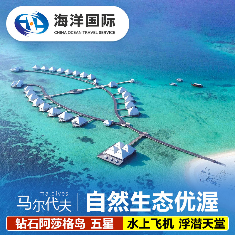 马尔代夫钻石A岛6天4晚
