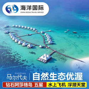 马尔代夫钻石A岛6天4晚